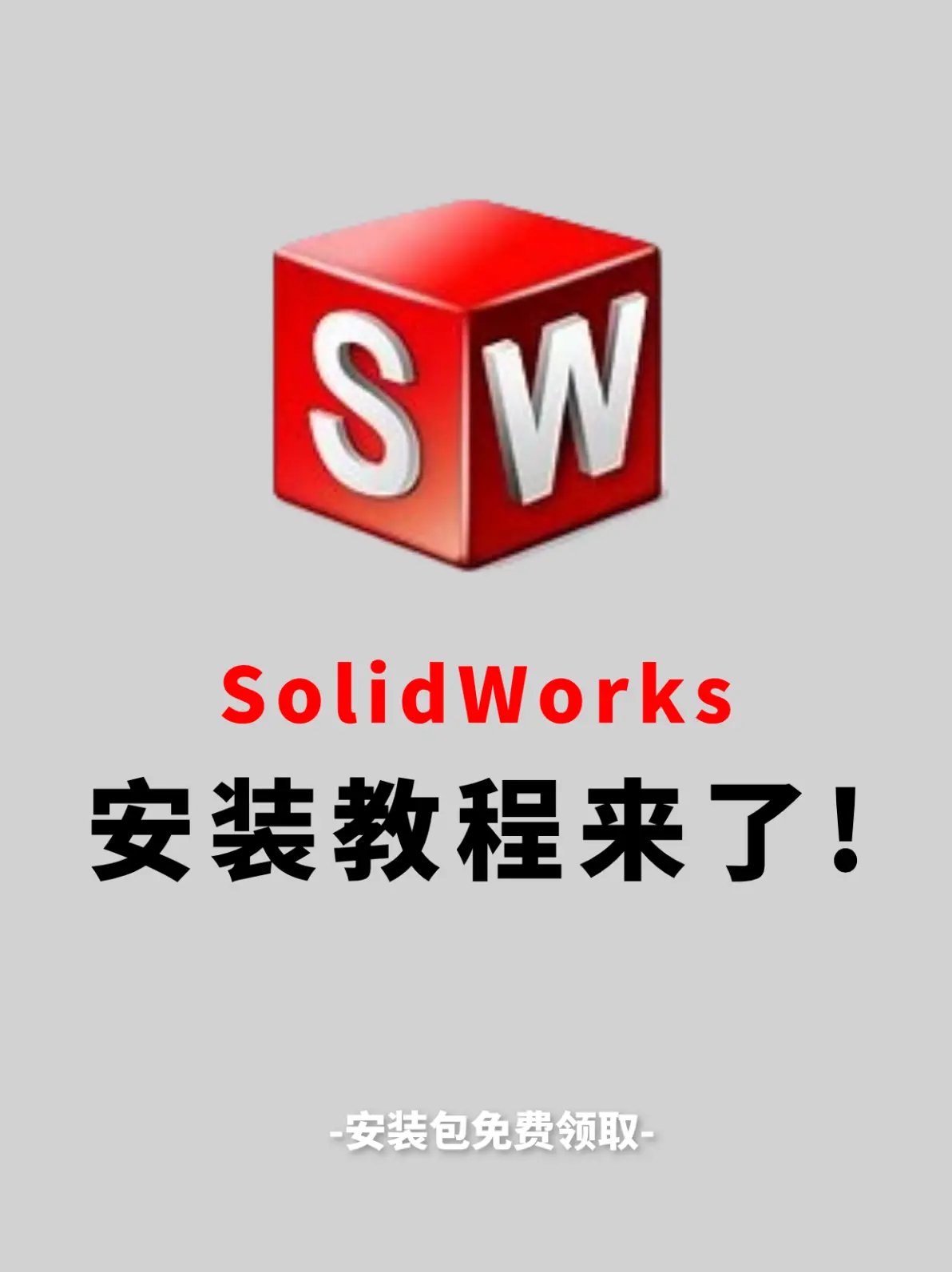 sw2018激活许可是什么意思